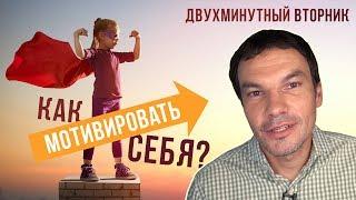 Мотивация | Как мотивировать себя? | Илья Яковлев