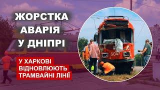 Жорстка аварія у Дніпрі  - У Харкові відновлюють трамвайні лінії