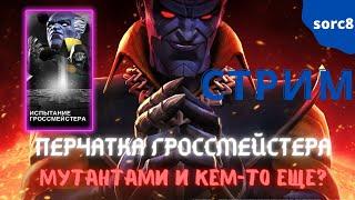 Перчатка Гроссмейстера | Нексус 6* | Марвел Битва Чемпионов