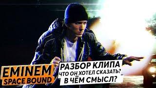 РАЗБОР КЛИПА SPACE BOUND. EMINEM ГЕНИЙ? СКРЫТЫЙ СМЫСЛ КЛИПА!