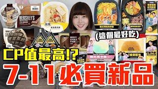 【新品吃什麼#220】7-11最近超夯的美食開箱！花了750元我最推薦必吃的是..！？