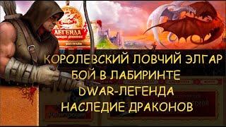  Dwar/Двар - Королевский ловчий Элгар - как победить в лабиринте. Royal Huntsman Elgar - how to win