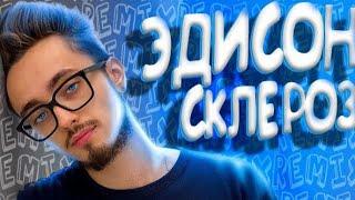 Эдисон - Склероз (feat. EdisonPts) [prod. Капуста Remix] [Песня Капусты!]