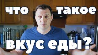 ЧТО ТАКОЕ ВКУС ЕДЫ?