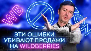 Как избежать типичных проблем на маркетплейсе? ТОП-7 ошибок начинающих селлеров на Wildberries