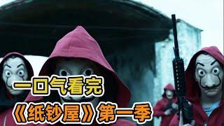 【一口氣看完】超燒腦懸疑劇《紙鈔屋》！高智商教授召集同伴，一環扣一環！