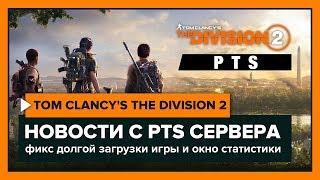 The Division 2 - Новости с тестового сервера, скорость загрузки, окно статистики