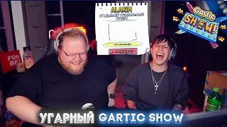 МАЗЕЛЛОВ И ТОХА ИГРАЮТ В GARTIC SHOW!