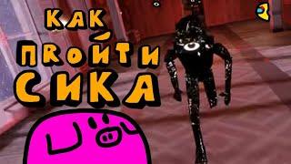 Погоня от Сика как пройти Сика дорс doors roblox