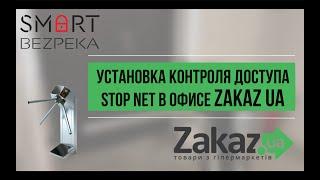 Установка в офисе СКУД на базе контроллера STOP-Net. Заказчик ZAKAZ.UA