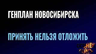 Генплан Новосибирска: принять нельзя отложить #огонектайги