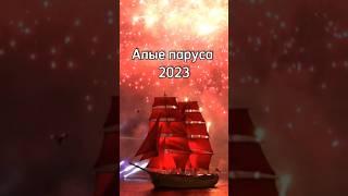 АЛЫЕ ПАРУСА 2023  Вы такого ещё не видели #выпускной #алыепаруса #петербург #shaman