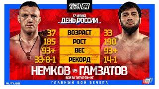 Виктор Немков VS Шамиль Гамзатов | ГЛАВНЫЙ БОЙ ЗА ПОЯС | НАШЕ ДЕЛО 84