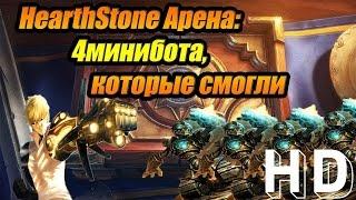 HearthStone:heroes of warcraft Арена-4минибота,оружие на изготовку(Arena4minibots,weaponsattheready)