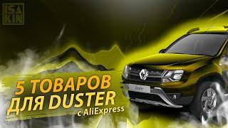 5 КРУТЫХ ВЕЩЕЙ НА РЕНО ДАСТЕР (RENAULT DUSTER ) АВТОТОВАРЫ И ДОРАБОТКИ С АЛИЭКСПРЕСС