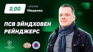 ПСВ - Рейнджерс. Прогноз Неценко