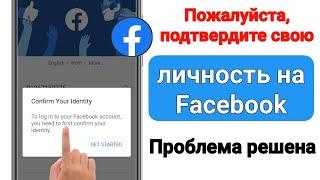 Исправить проблему с подтверждением вашей личности в Facebook