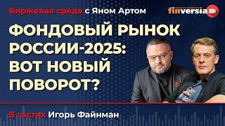 Фондовый рынок России 2025: вот новый поворот? / Биржевая среда с Яном Артом