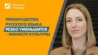 Преимущество русского языка резко уменьшится - министр культуры | «Домская площадь» на ЛР4