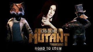 ОБЗОР ИГРЫ  Mutant Year Zero: Road to Eden | МУТАНТЫ-СТАЛКЕРЫ