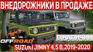 В ПРОДАЖЕ SUZUKI JIMNY 2019-2020гг, 4.5 Б, ТОЛЬКО С ЯПОНИИ !