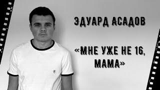 Эдуард Асадов «Мне уже не 16, мама!»