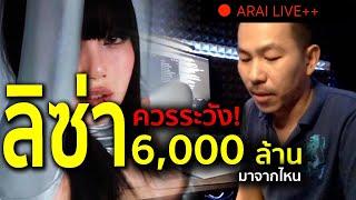 #lisa ออกโซโล่ กูรูแนะให้ระวัง ! ความจริงลิซ่าได้ 6,000 ล้านบาท จริงหรอ [ARAI LIVE++ ]