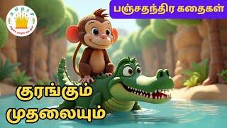 குரங்கும் முதலையும் - நீதிக்கதைகள்The Monkey and the Crocodile | Tamilarasi