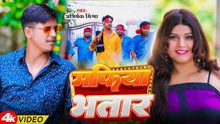 New Bhojpuri Video Song 2024 | माफिया भतार | Abhishek Mishra | न्यू भोजपुरी वीडियो सांग 2024