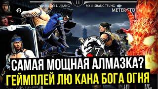 РАЗБОР ГЕЙМПЛЕЯ ЛЮ КАНА БОГА ОГНЯ/ ТЕПЕРЬ САМЫЙ МОЩНЫЙ ПЕРСОНАЖ В Mortal Kombat Mobile?