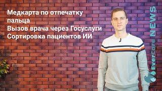 Медкарта по отпечатку пальца, вызов врача через Госуслуги, сортировка пациентов ИИ