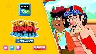 സിൽവിയൻ കോട്ടയുടെ രഹസ്യത്തിൽ ഹണി ബണ്ണി | Full Episode In Malayalam | Videos For Kids | HB