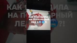 Новый лед 3  #врекомендации #навайбе