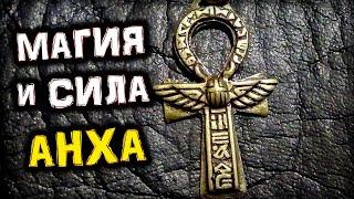 Сила и Магия АНХА (Анкха) | Тайны Символа | Мифы и Факты | Голос Анха