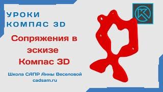 Видеоуроки Компас 3D. Сопряжения в эскизе Компас 3D