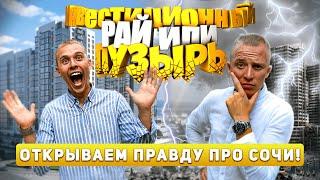 Сочи: Инвестиционный РАЙ или ПУЗЫРЬ? Открываем правду!