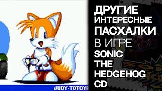 Другие пасхалки в игре Sonic CD [присутствует ненормативная лексика]