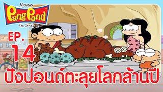 ปังปอนด์จอมป่วนภาค2 EP.14 ตอน ปังปอนด์ตะลุยโลกล้านปี | PangPond The Series 2 | PangPondClub