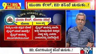 Big Bulletin With HR Ranganath | CM Siddaramaiah Wife Faces Lokayukta Inquiry | Oct 25, 2024