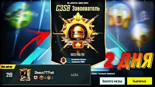 КАК ВЗЯТЬ ЗАВОЕВАТЕЛЯ ЗА 2 ДНЯ В СОЛО? | PUBGMOBILE