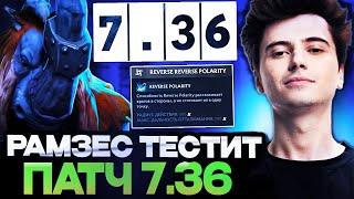 ПЕРВАЯ ИГРА РАМЗЕСА В НОВОМ ПАТЧЕ / РАМЗЕС МАГНУС ПАТЧ 7.36 / DOTA 2 7.36 / DOTA 2 STREAM