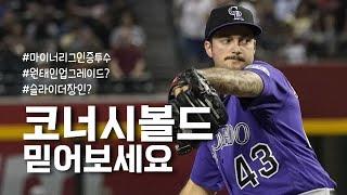 새로운 용병투수 시볼드를 소개합니다.