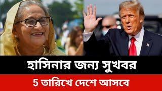 হাসিনার জন্য সুখবর।৫ তারিখে দেশে আসবে।Somoy tv live news today.Jamuna tv live news today.trump