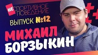 МИХАИЛ БОРЗЫКИН - о Твиттере, алкоголе и журналистах-лицемерах