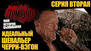 Идеальное АВТО | Моя история выживания в Project Zomboid - Серия вторая | Сериал проект зомбоид 2023