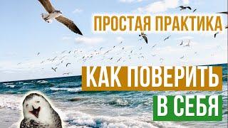 КАК ПОВЕРИТЬ В СЕБЯ и обрести уверенность? / ПРОСТАЯ ПРАКТИКА / САМООЦЕНКА / Вера в себя /А.Громовой