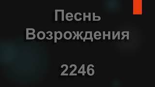 №2246 Не унывай, когда тернист твой путь | Песнь Возрождения