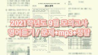 2021학년도(2020년) 고3 9월 모의고사 영어듣기 / 문제+음성+답안