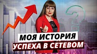 МОЯ ИСТОРИЯ УСПЕХА В СЕТЕВОМ