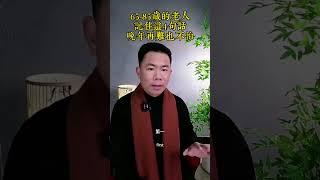 65-85歲的老人，記住這4句話，晚年再難也不怕 #晚年生活 #養老生活 #中老年人 #老年生活 #幸福晚年 #晚年生活 #生活經驗